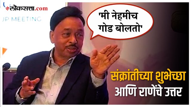 Narayan Rane: संक्रांतीच्या शुभेच्छा आणि राणेंचे उत्तर; G-20 परिषदेच्या उद्घाटनाला राणेंची उपस्थिती