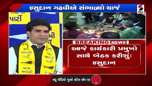 ઇસુદાન ગઢવીએ AAP પ્રદેશ પ્રમુખ તરીકે ચાર્જ સંભાળ્યો