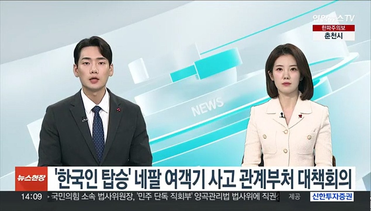 정부, 한국인 탑승 네팔 여객기 사고 관련 관계부처 대책회의