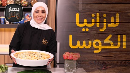 لازانيا الكوسا مع قوارب الكوسا بالدجاج والكريمة من الشيف امتياز الجيتاوي - بهار ونار