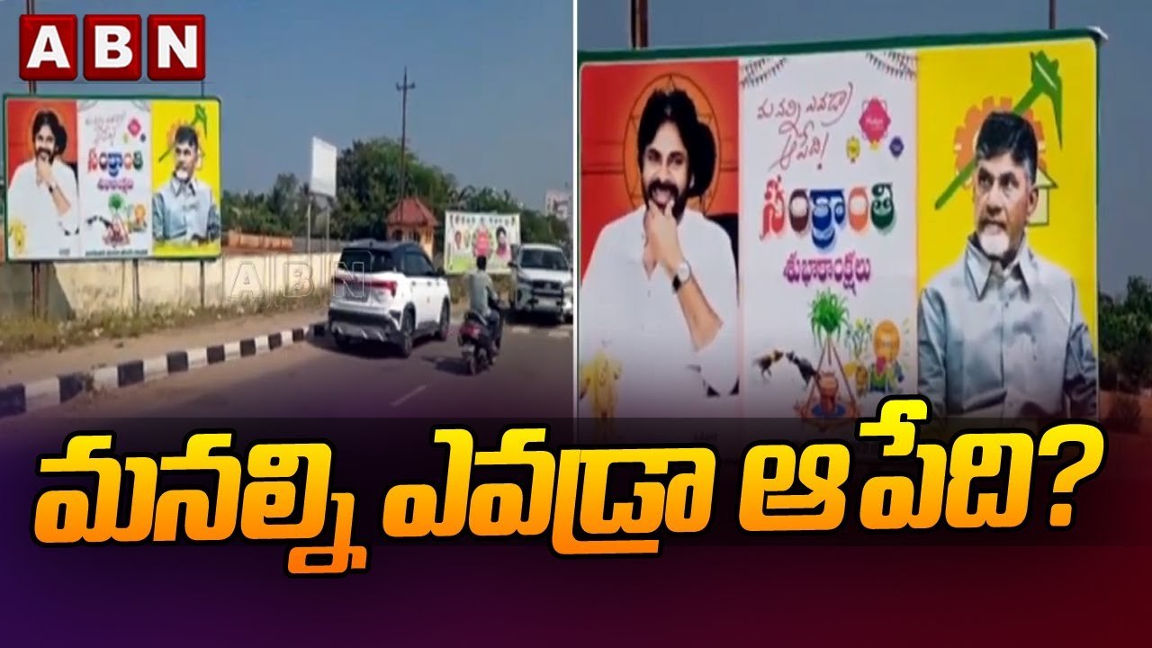 మనల్ని ఎవడ్రా ఆపేది? - చంద్రబాబు, పవన్‌ ఫొటోలతో ఫ్లెక్సీలు | Babu, Pawan Flexi | ABN Telugu