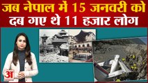 15 January-Nepal का काला कनेक्शन, याद आया 89 साल पुराना हादसा | Nepal Plane Crash | Nepal Earthquake