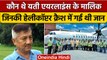 Nepal Plane Crash: Yeti Airlines के मालिक की भी हुई हेलीकॉप्टर क्रैश हादसे में मौत | वनइंडिया हिंदी