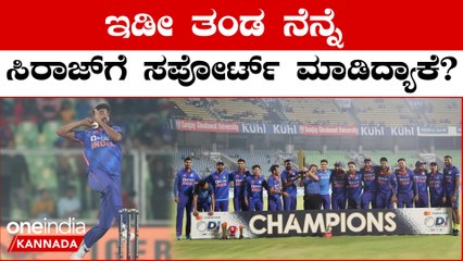 ಮೊಹಮ್ಮದ್ ಸಿರಾಜ್ ಕೈಯಲ್ಲಿ ಈ ದಾಖಲೆ‌ ಮಾಡೋಕಾಗ್ಲೇ‌ ಇಲ್ಲ: ಇದ್ರ ಬಗ್ಗೆ ರೋಹಿತ್ ಶರ್ಮಾ ಹೇಳಿದ್ದೇನು? | Oneindia