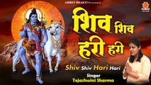 शिव शिव हरी हरी - Shiv Ji Dj Song - Bhole Baba Song - Tejaswini Sharma ~ Ambey Bhakti