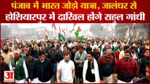 Punjab Bharat Jodo Yatra Rahul Gandhi In jalandhar|भारत जोड़ो यात्रा,होशियारपुर में होंगे दाखिल