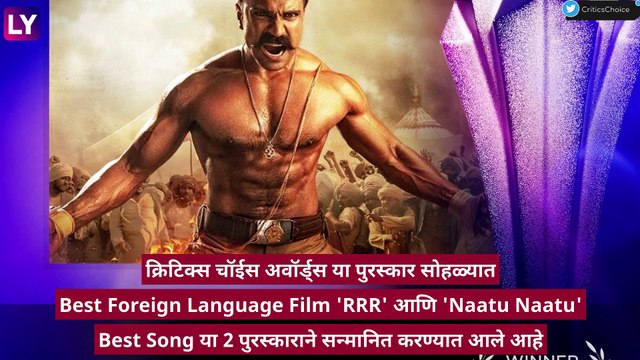 गोल्डन ग्लोब नंतर 28th Critics Choice Awards मध्येही \'RRR\' चा जलवा कायम, 2 मानाचे पुरस्कार केले नावे