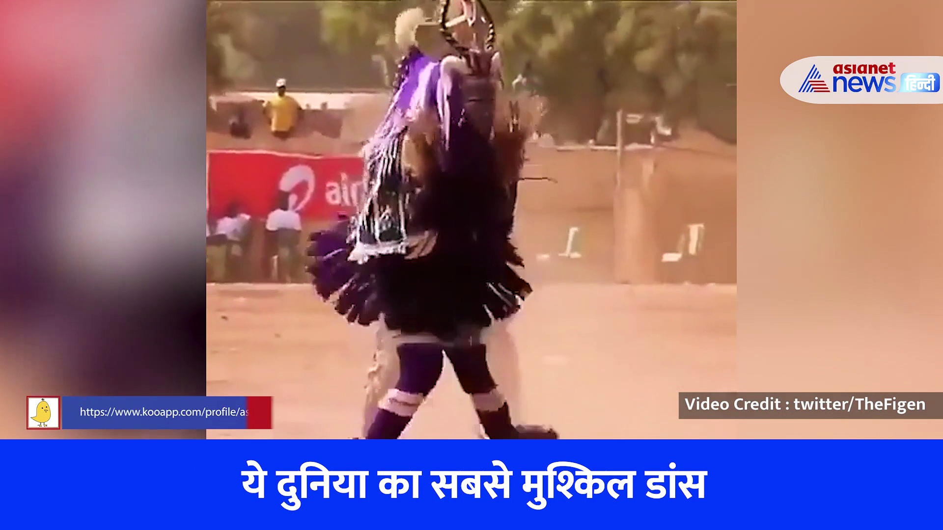 ये है दुनिया का सबसे मुश्किल डांस, इसे करना हर किसी के बस की बात नहीं - देखें वीडियो