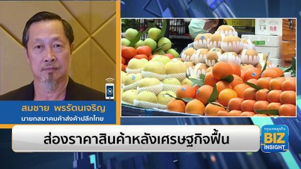 ส่องราคาสินค้าหลังเศรษฐกิจฟื้น ฟังมุมมอง สมชาย พรรัตนเจริญ