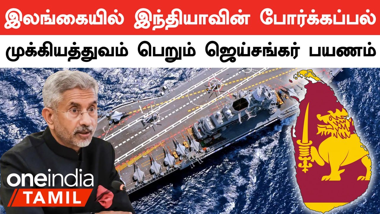 Srilanka செல்லும் Miniaster Jaishankar.. தயாராக இருக்கும் Indian Warship