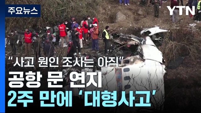 네팔 항공기 추락, 공항 문 연지 2주 만에 대형 사고...이틀째 생존자 수색 / YTN