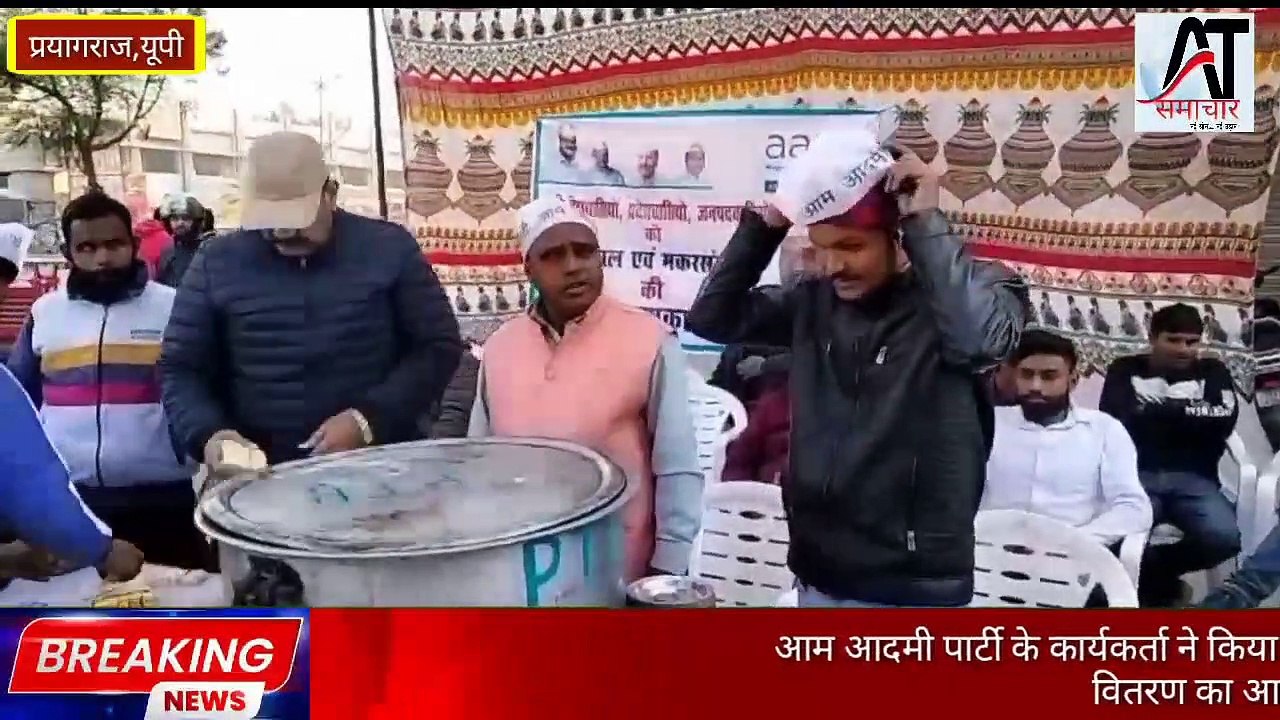 आम आदमी पार्टी के कार्यकर्ता ने किया मकर संक्रांति पर खिचड़ी प्रसाद वितरण का आयोजन।