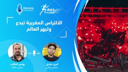 رياضة كاسط : الالتراس المغربية تبدع وتبهر العالم