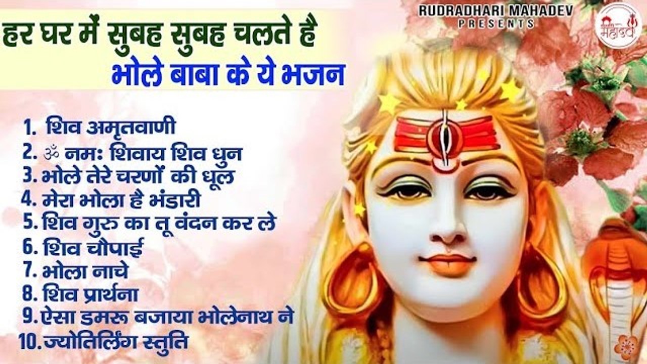हर घर में सुबह सुबह चलते हैं - भोले बाबा के ये भजन | 2023 Shiv Bhajan | Nonstop Bhole Baba Ke Bhajan ~ 2023
