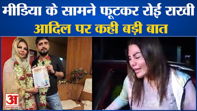 Adil Durrani के बयान से टूटा राखी का दिल, मीडिया के सामने फूटकर रोईं | Rakhi Sawant Crying Video
