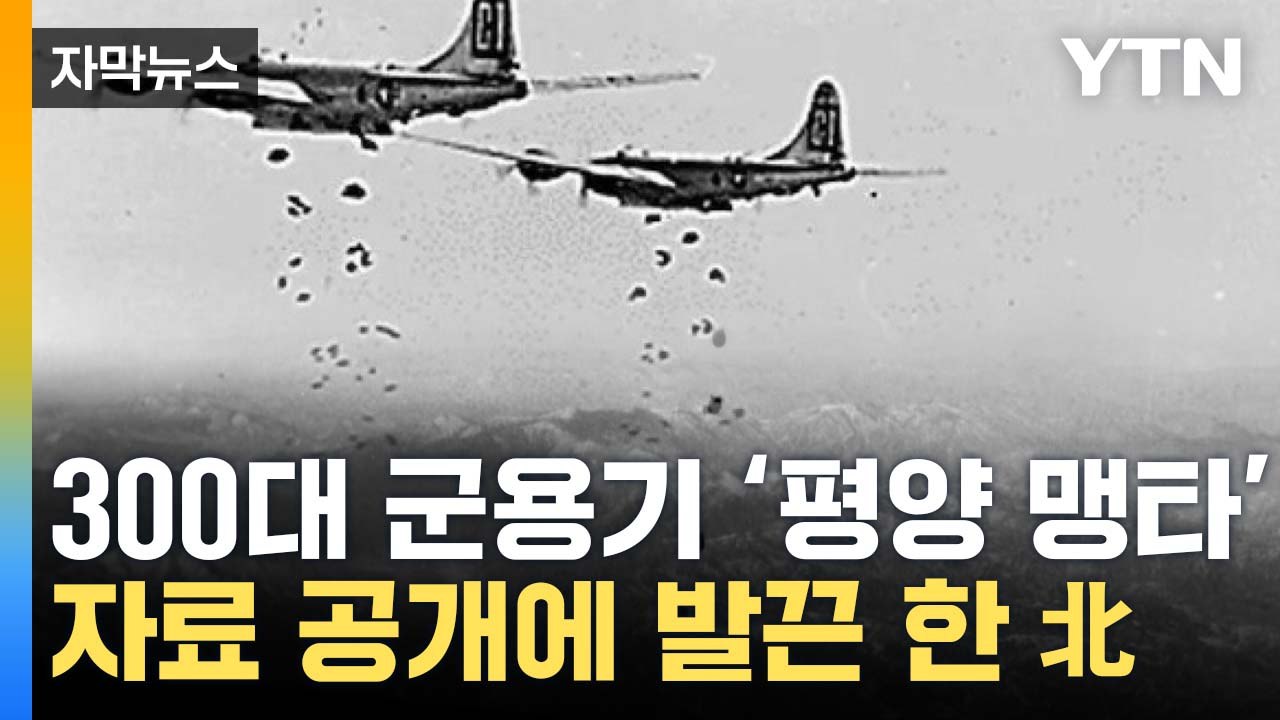 [자막뉴스] '평양 맹타' 사진 공개...북한 발끈 한 이유? / YTN