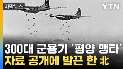 [자막뉴스] '평양 맹타' 사진 공개...북한 발끈 한 이유? / YTN