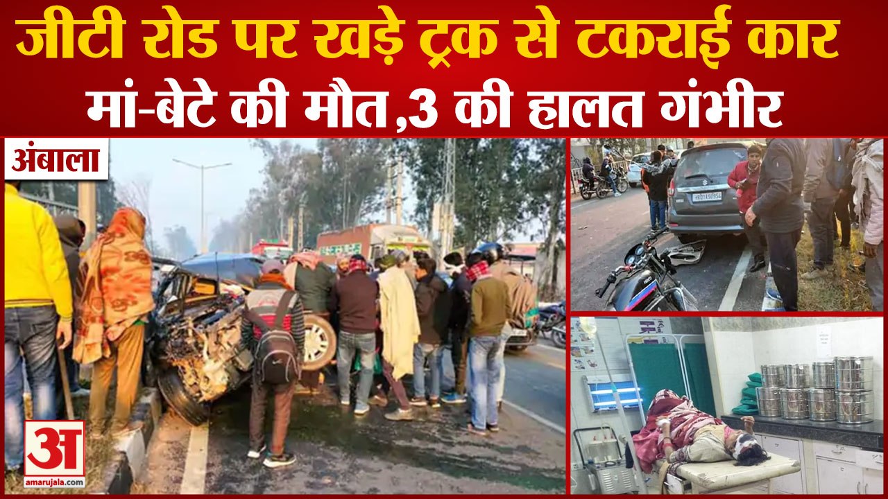 Car Collided With Truck In Ambala|GT Road पर ट्रक से टकराई कार,मां बेटे की मौत,3 घायल|Road Accident