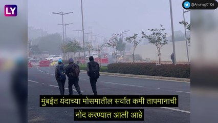 Mumbai Temperature Update: मुंबईतील तापमान घसरले, पारा 13.8 अंश सेल्सिअसवर, तापमानात आणखी घट होण्याची शक्यता
