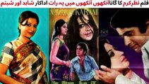 PAKISTANI FILM NAZARE KARAM SONG | ANKHON ANKHON MAIN | SHABNAM | SHAHID | MEHDI HASSAN AND MEHNAZ