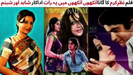 Tải video: PAKISTANI FILM NAZARE KARAM SONG | ANKHON ANKHON MAIN | SHABNAM | SHAHID | MEHDI HASSAN AND MEHNAZ