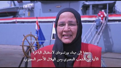 سفينة مساعدات مصرية تصل إلى بورتسودان