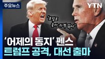 펜스, 트럼프 맹공격하며 출마...美 공화 경선 본격화 / YTN