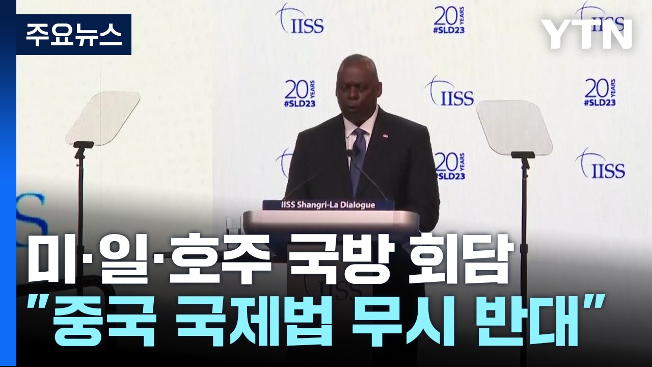 미·일· 호주 국방장관 "중국 국제법 무시 행동 강력 반대" / YTN