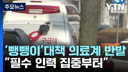 '뺑뺑이' 대책에 의료계 반발..."필수 인력 집중부터" / YTN