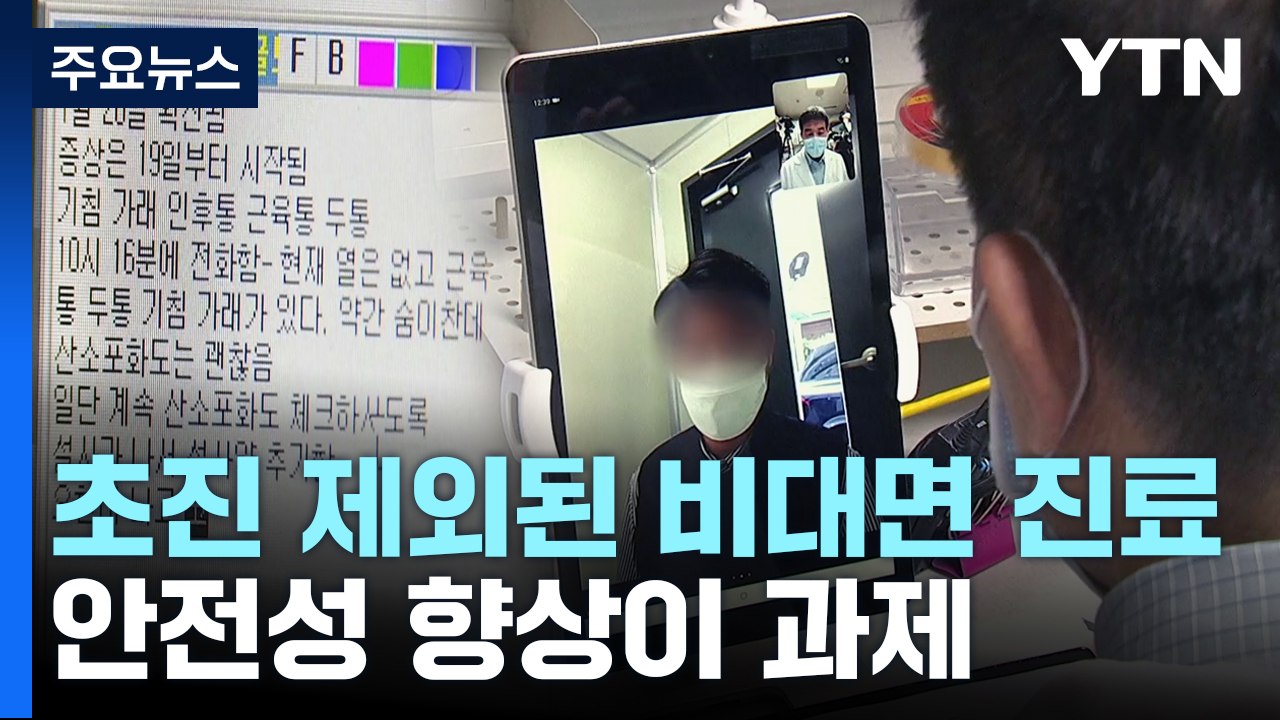 초진 제외된 비대면 진료...안전성 향상이 과제 / YTN