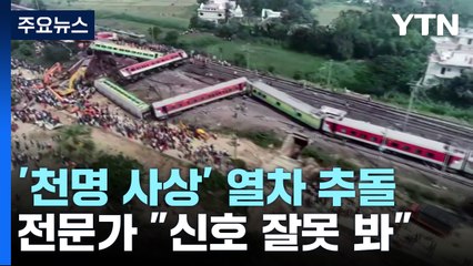 '천명 사상자' 인도 열차 추돌 "신호 잘못 봐"...전 세계 애도 물결 / YTN
