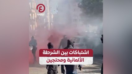 اشتباكات بين الشرطة الألمانية ومحتجين