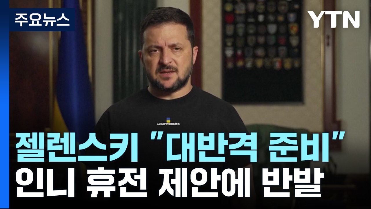 젤렌스키 "대반격 준비됐다"...인니 휴전 제안에 반발 / YTN