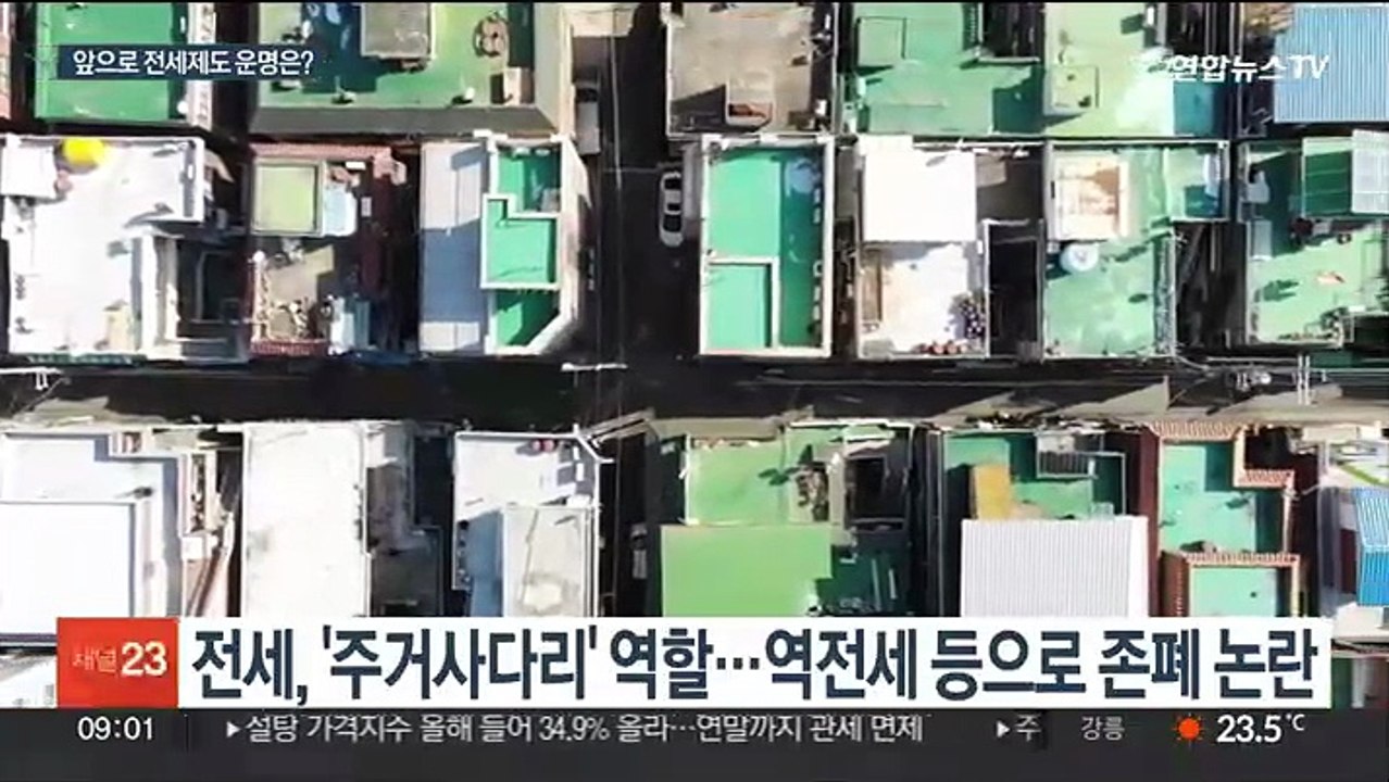60년 된 전세제도 수명 다했다는데…앞으로 운명은?
