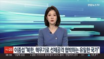 [녹취구성] 이종섭 국방장관 