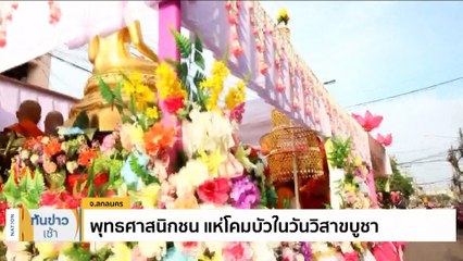 "บิ๊กตู่-ภริยา" ทำบุญพิธีตักบาตร เนื่องในวันเฉลิมพระชนมพรรษาพระราชินี  | เนชั่นทันข่าวเช้า | 4 มิ.ย. 66 | PART 1