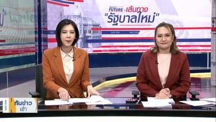 "พิธา" จุดจบหรือได้ไปต่อเก้าอี้นายกฯ  | เนชั่นทันข่าวเช้า | 4 มิ.ย. 66 | PART 2