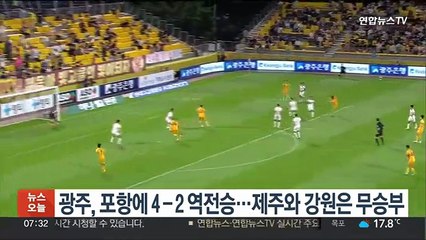 광주, 포항에 4­2 역전승…제주와 강원은 무승부