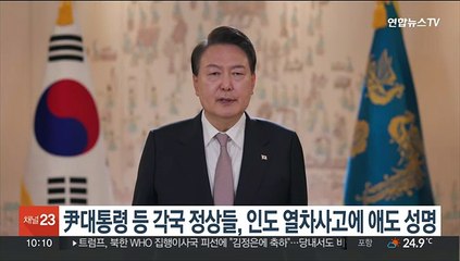 尹대통령 등 각국 정상들, 인도 열차사고에 애도 성명