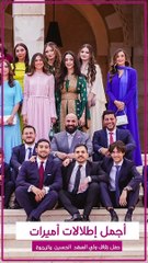 أجمل إطلالات أميرات العائلة الهاشمية في حفل زفاف ولي العهد
