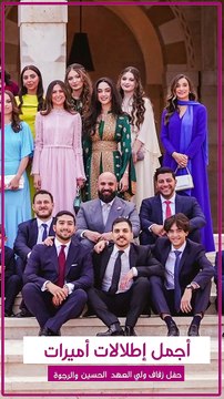 أجمل إطلالات أميرات العائلة الهاشمية في حفل زفاف ولي العهد