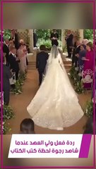 مشاهد عفوية من حفل زفاف ولي العهد لم ترونها مسبقاً