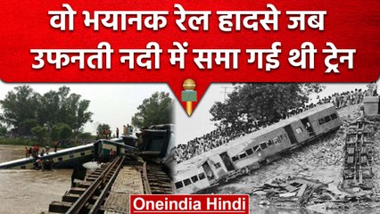 Odisha Train Accident ने याद दिलाए वो दिन, जो रेल हादसे बने थे Black Day | वनइंडिया हिंदी