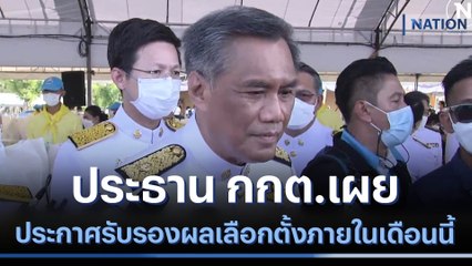 ประธาน กกต.เผย ประกาศรับรองผลเลือกตั้งภายในเดือนนี้ | เนชั่นทันข่าวเช้า | NationTV22