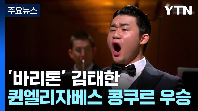 바리톤 김태한, 퀸 엘리자베스 콩쿠르 우승...아시아권 최초 / YTN