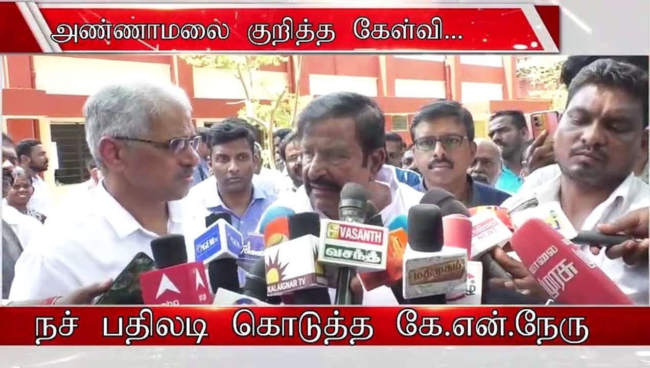 எங்களை மிஞ்ச யாராலும் முடியாது.. அண்ணாமலைக்கு அமைச்சர் பதில்.. | KN Nehru | Annamalai #knnehru #annamalai #dmk #bjp #mkstalin #tngovernment #annamalaibjp  #tnbjp