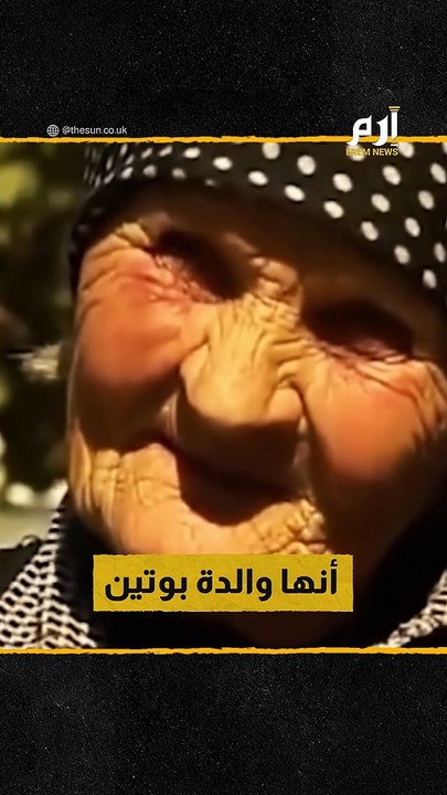 وفاة امرأة ادعت أنها والدة بوتين.. فما القصة؟