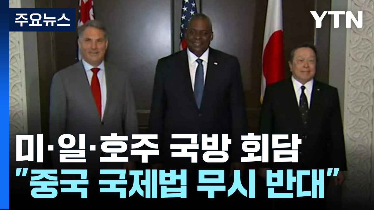 미·일· 호주 국방장관 "중국 국제법 무시 행동 강력 반대" / YTN