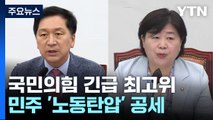 與, '선관위 비판' 최고위...민주, '노동 탄압' 공세 / YTN