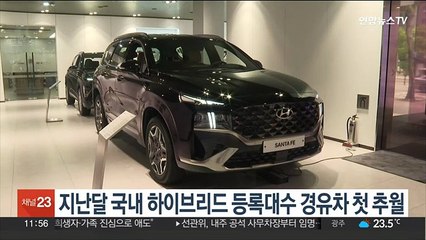 친환경차 전성시대…국내 하이브리드 등록대수 경유차 첫 추월